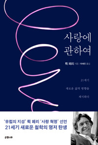 사랑에 관하여 :21세기 새로운 삶의 방향을 제시하다 