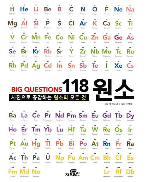 [중고] Big Questions 118 원소