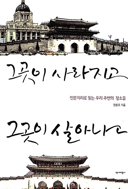 [중고] 그곳이 사라지고, 그곳이 살아나고