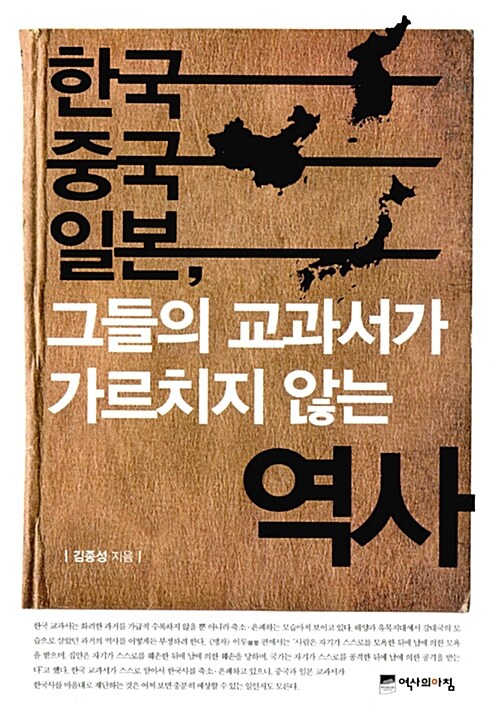 한국 중국 일본, 그들의 교과서가 가르치지 않는 역사