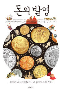 돈의 발명 :유럽의 금고 이탈리아, 금융의 역사를 쓰다 