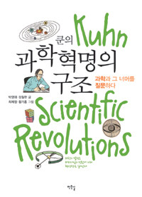 쿤의 과학혁명의 구조 =과학과 그 너머를 질문하다 /Kuhn scientific revolutions 