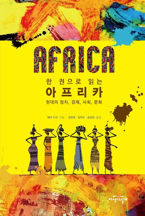 [중고] 한 권으로 읽는 아프리카