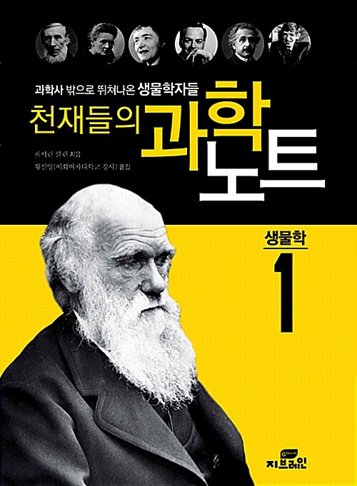 [중고] 천재들의 과학노트 1