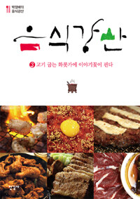 음식강산 :박정배의 음식강산