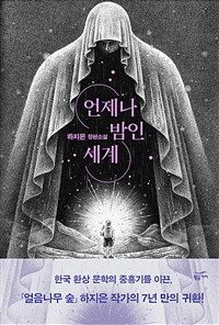 언제나 밤인 세계 :하지은 장편소설 