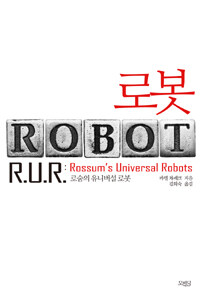 로봇 =로숨의 유니버설 로봇 /Robot 