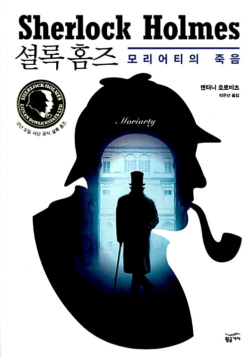 셜록 홈즈= Sherlock Holmes : 모리어티의 죽음