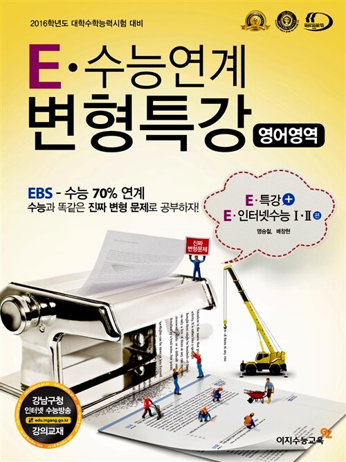 E-수능연계 변형특강 영어영역 - EBS 수능특강 + EBS 인터넷수능 1.2 연계 (2015년)
