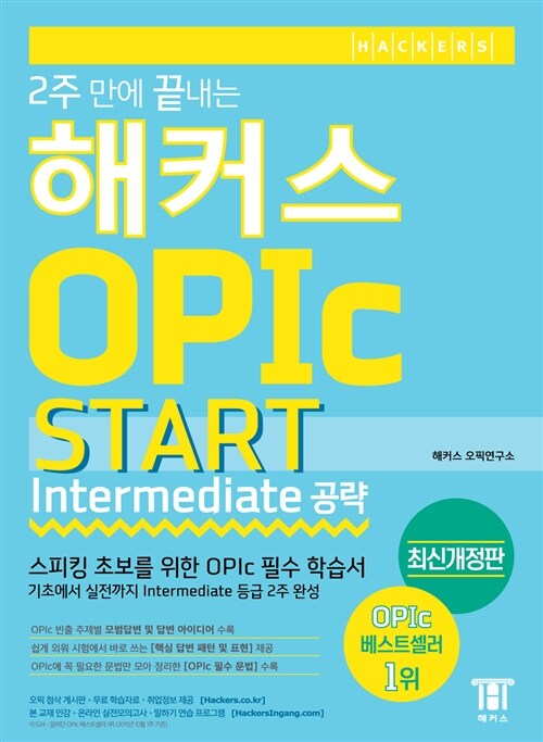 [중고] 2주 만에 끝내는 해커스 OPIc Start (Intermediate 공략)