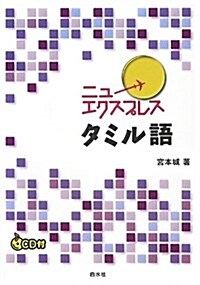 ニュ-エクスプレス タミル語《CD付》 (單行本(ソフトカバ-))