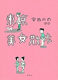 東京美女散步 (單行本(ソフトカバ-))