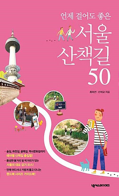 [중고] 서울 산책길 50