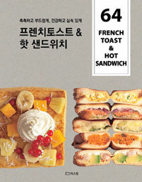 (촉촉하고 부드럽게, 건강하고 실속 있게) 프렌치토스트 & 핫 샌드위치 =French Toast & Hot Sandwich 