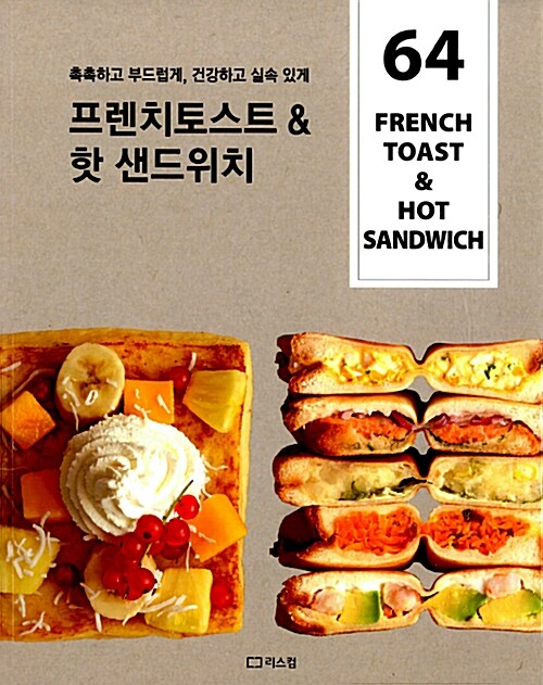 [중고] 프렌치토스트 & 핫 샌드위치
