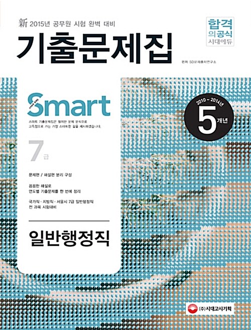 [중고] 2015 스마트 5개년 7급 일반행정직 기출문제집