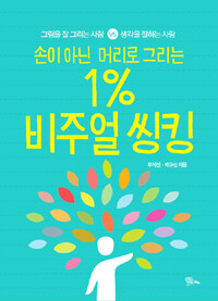 (손이 아닌 머리로 그리는) 1% 비주얼 씽킹 :그림을 잘 그리는 사람 vs 생각을 잘하는 사람 