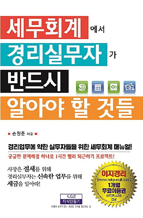 세무회계에서 경리실무자가 반드시 알아야 할 것들