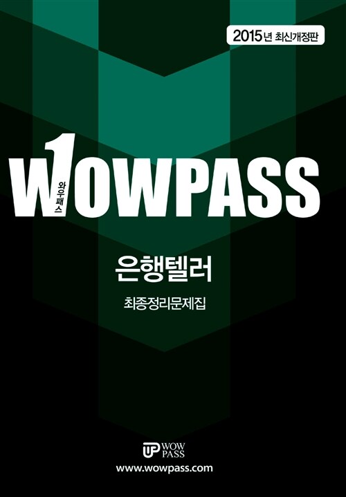 2015 wowpass 은행텔러 최종정리문제집