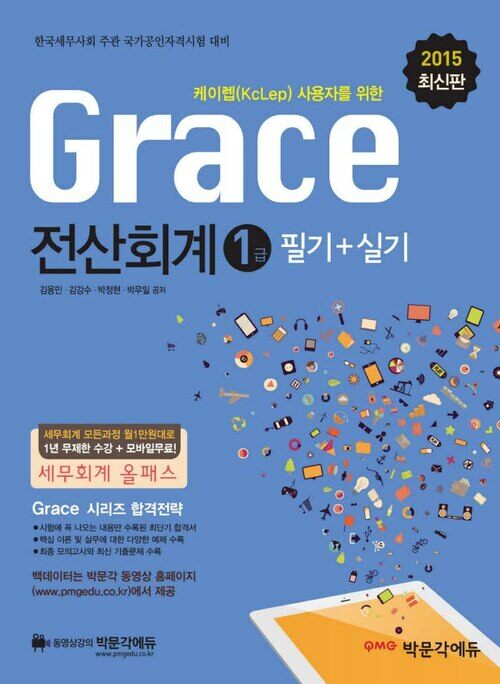 2015 grace 전산회계 1급 필기 + 실기