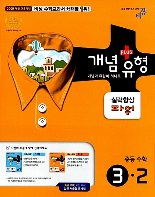 개념 + 유형 실력향상 파워 중등 수학 3-2 (2015년)