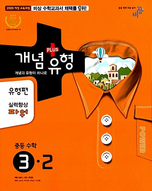 개념 + 유형 유형편 실력향상 파워 중등 수학 3-2 (2015년)