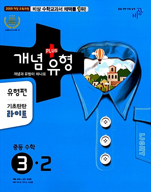 개념 + 유형 유형편 기초탄탄 라이트 중등 수학 3-2 (2015년)