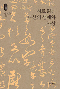 시로 읽는 다산의 생애와 사상