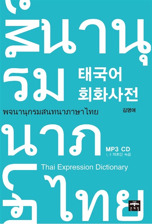 태국어 회화 사전