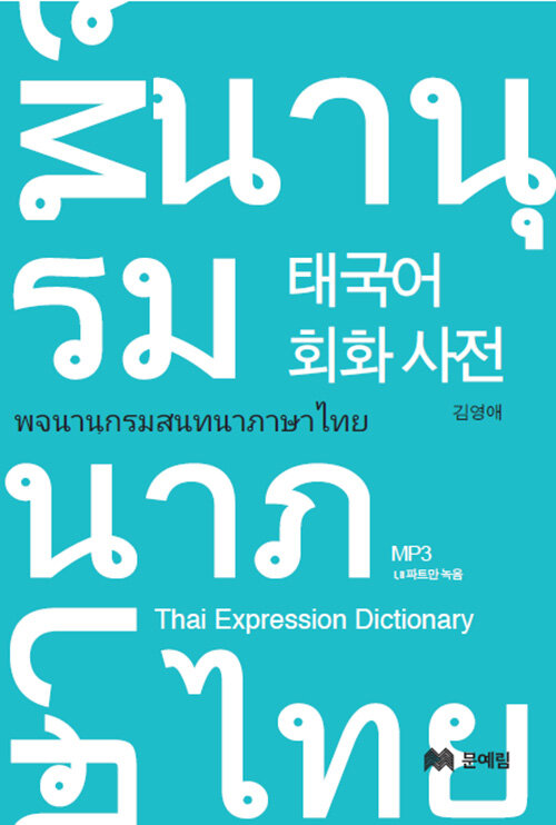 태국어 회화 사전