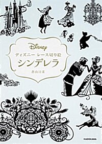 ディズニ- レ-ス切り繪 シンデレラ (單行本)