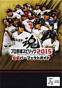 プロ野球スピリッツ2015 公式パ-フェクトガイド (ファミ通の攻略本) (單行本(ソフトカバ-))