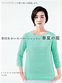 香田あおいのパタ-ンレッスン 春夏の服 ベ-シックパタ-ンの使い回しを提案します。 (單行本(ソフトカバ-))