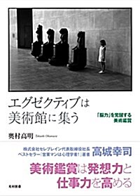 エグゼクティブは美術館に集う (「腦力」を覺醒する美術鑑賞) (單行本)