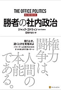 勝者の社內政治 (單行本)