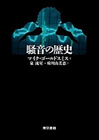 騷音の歷史 (單行本)