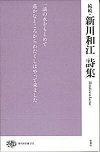 新川和江詩集 續續 (3) (現代詩文庫 第 1期210) (單行本)