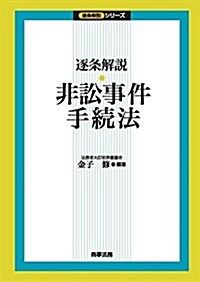 逐條解說 非訟事件手續法 (逐條解說シリ-ズ) (單行本)