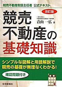 改訂版 競賣不動産の基礎知識 (單行本(ソフトカバ-), 改訂)