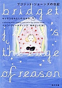 ブリジット·ジョ-ンズの日記 キレそうなわたしの12か月 (下) (海外) (文庫)