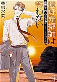 遺迹發掘師は笑わない 出雲王のみささぎ (角川文庫) (文庫)