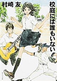 校庭には誰もいない (日本文學) (文庫)