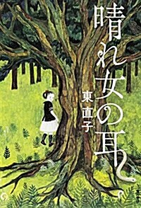 晴れ女の耳 (幽BOOKS) (單行本)