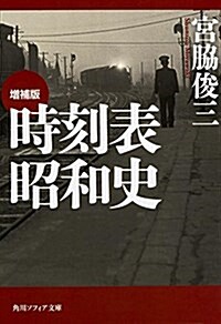 增補版 時刻表昭和史 (角川ソフィア文庫) (文庫, 增補(改訂))