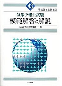 氣象予報士試驗 模範解答と解說 43回 平成26年度第2回 (單行本(ソフトカバ-))