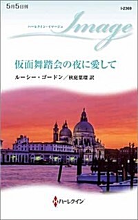 假面舞踏會の夜に愛して (ハ-レクイン·イマ-ジュ) (新書)