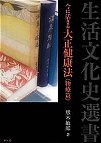 今に活きる大正健康法〈物療篇〉 (生活文化史選書) (單行本(ソフトカバ-))