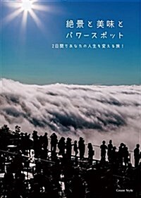 絶景と美味とパワ-スポット - 2日間であなたの人生を變える旅! (單行本)