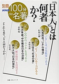 別冊NHK100分de名著 「日本人」とは何者か? (敎養·文化シリ-ズ) (單行本(ソフトカバ-))