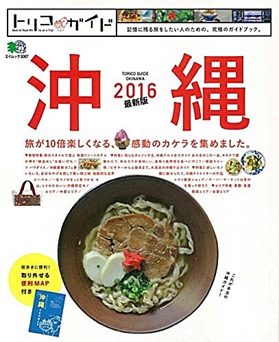 トリコガイド 沖繩 2016最新版 (ムック)